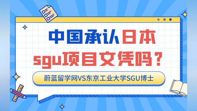 日本留学SGU英文项目毕业国内认可吗?回国做学历认证行吗?