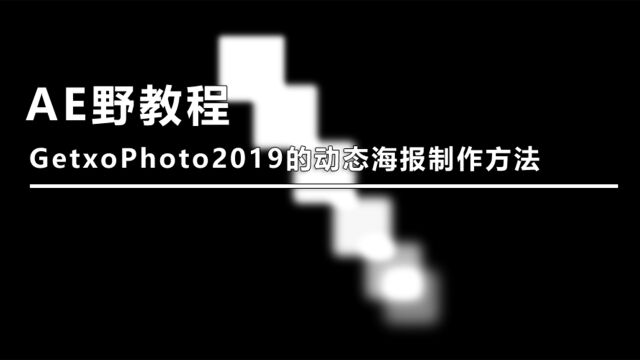 AE野教程:GetxoPhoto2019的动态海报制作方法