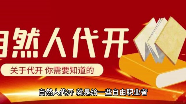 自然人代开最新政策!增值税调整为1%!