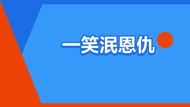 “一笑泯恩仇”是什么意思?