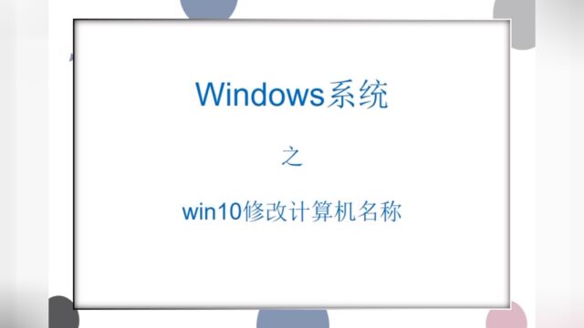 #电脑知识#计算机名#win10