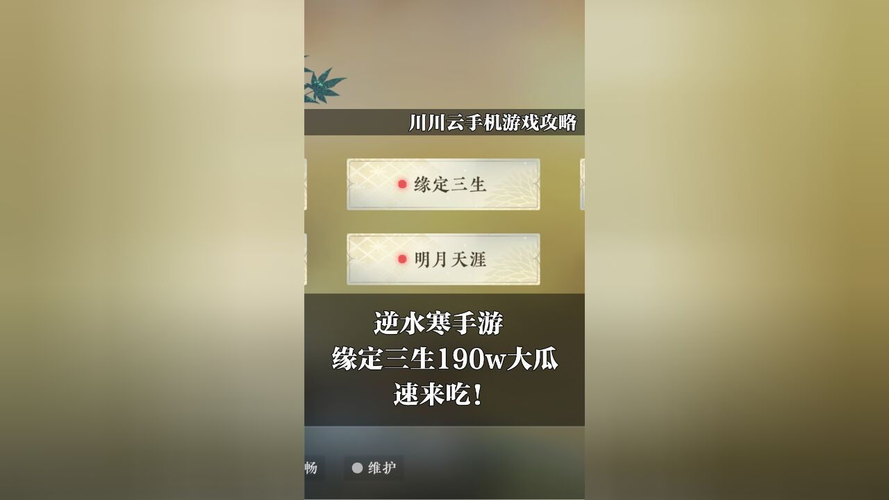 逆水寒手游缘定三生190w大瓜,速来吃!