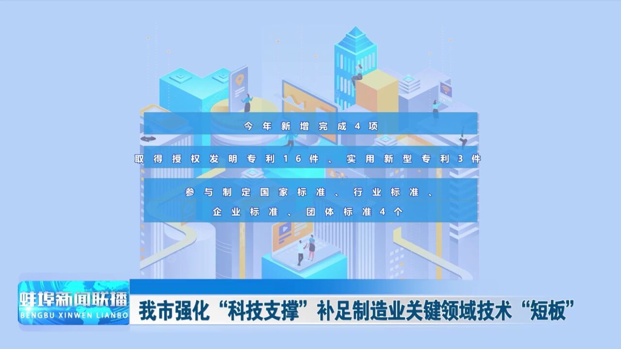 我市强化“科技支撑”补足制造业关键领域技术“短板”