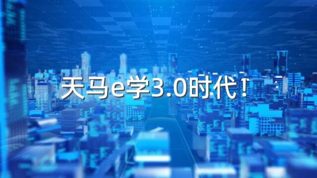 天马e学2022年升级宣传