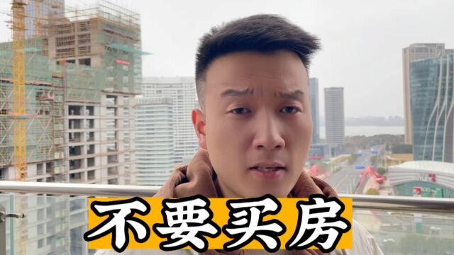 不要买房,尤其不要买期房,不然哭都没眼泪