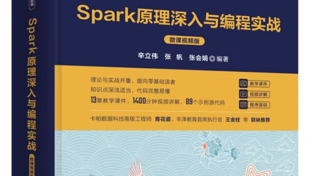 《Spark原理深入与编程实战(微课视频版)》