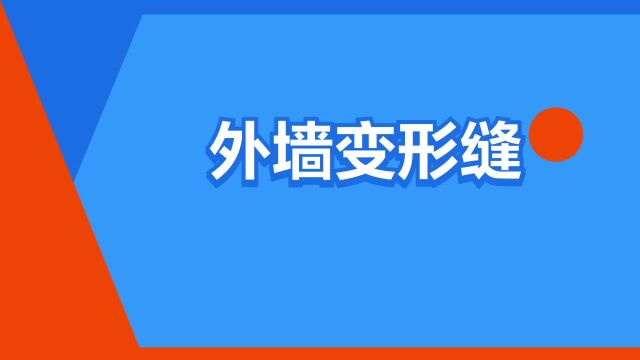 “外墙变形缝”是什么意思?