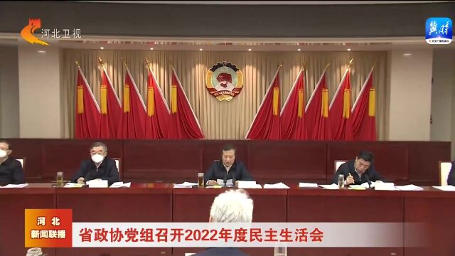 省政协党组召开2022年度民主生活会