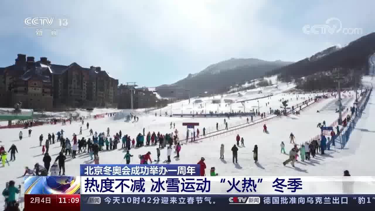 北京冬奥会成功举办一周年 热度不减 冰雪运动“火热”冬季