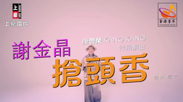 谢金晶抢头香MV