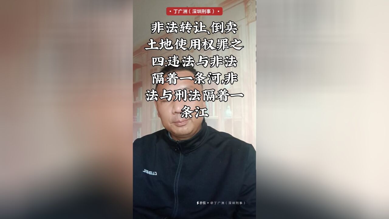 非法转让、倒卖土地使用权罪之四:违法与非法隔着一条河,非法与刑法隔着一条江