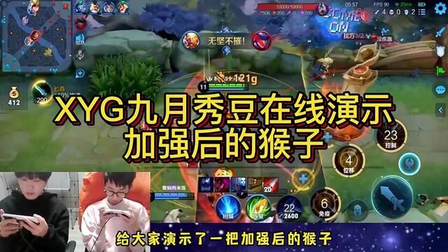 YXG九月秀豆在线演示加强后的猴子.80星的局10分钟结束游戏 #张大仙 #XYG九月 #XYG秀豆