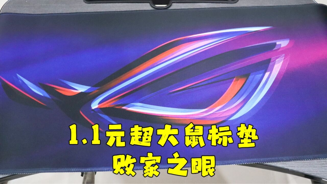 测评某音商场的超大鼠标垫,奔着翻车买的,没想到居然是薅羊毛