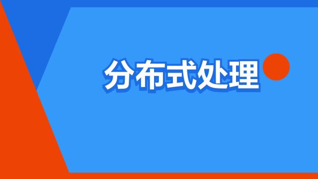 “分布式处理”是什么意思?