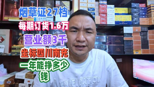 烟草证27档年租2万,日营业额3千,坐标四川南充:一年能挣多少钱