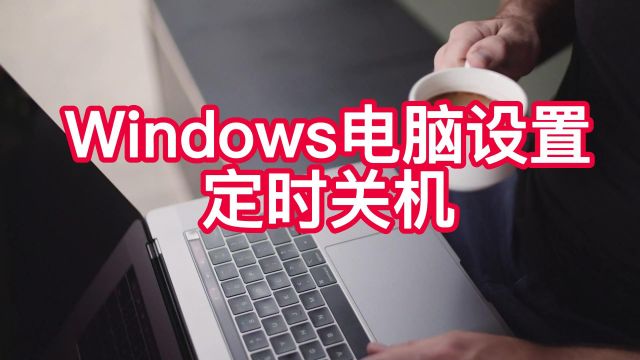 Windows电脑设置定时关机的简单方法