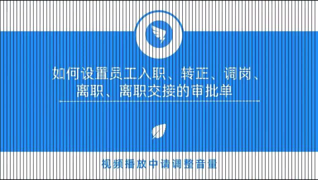 钉钉培训1.2.5 如何设置员工入转调离审批单?