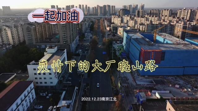 航拍疫情放开后的大厂晓山路,一起加油,迎接春天的到来.2022.12.23南京江北#航拍 #疫情下的生活 #大厂记忆 #南京江北