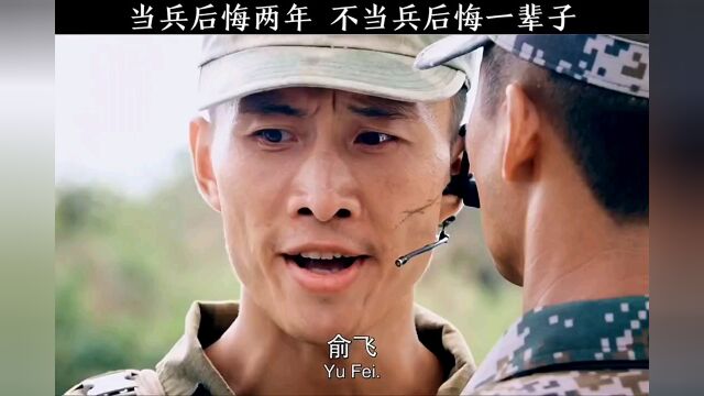 当兵后悔两年,不当兵后悔一辈子 #影视剪辑