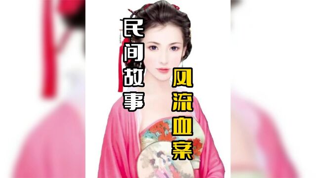 民间故事:风流血案