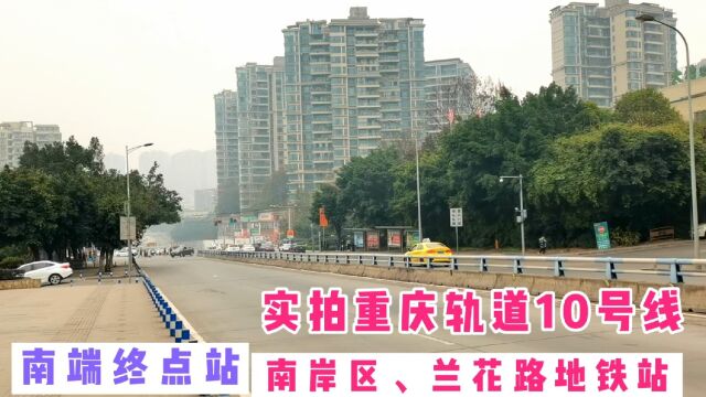 实拍重庆轨道10号线二期南端终点站、南岸区兰花路站,看施工进度、快了!