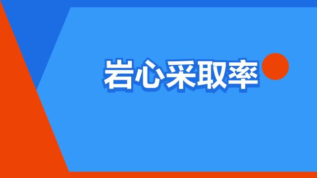 “岩心采取率”是什么意思?