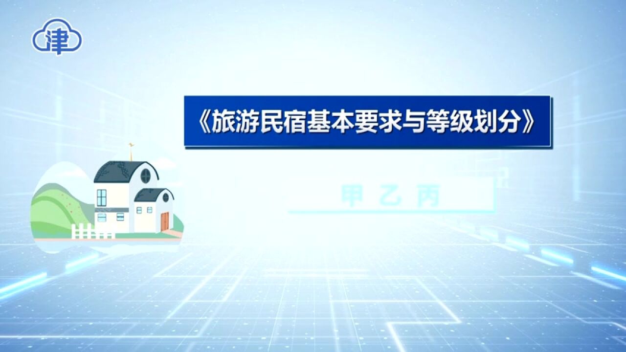 《旅游民宿基本要求与等级划分》1日起施行