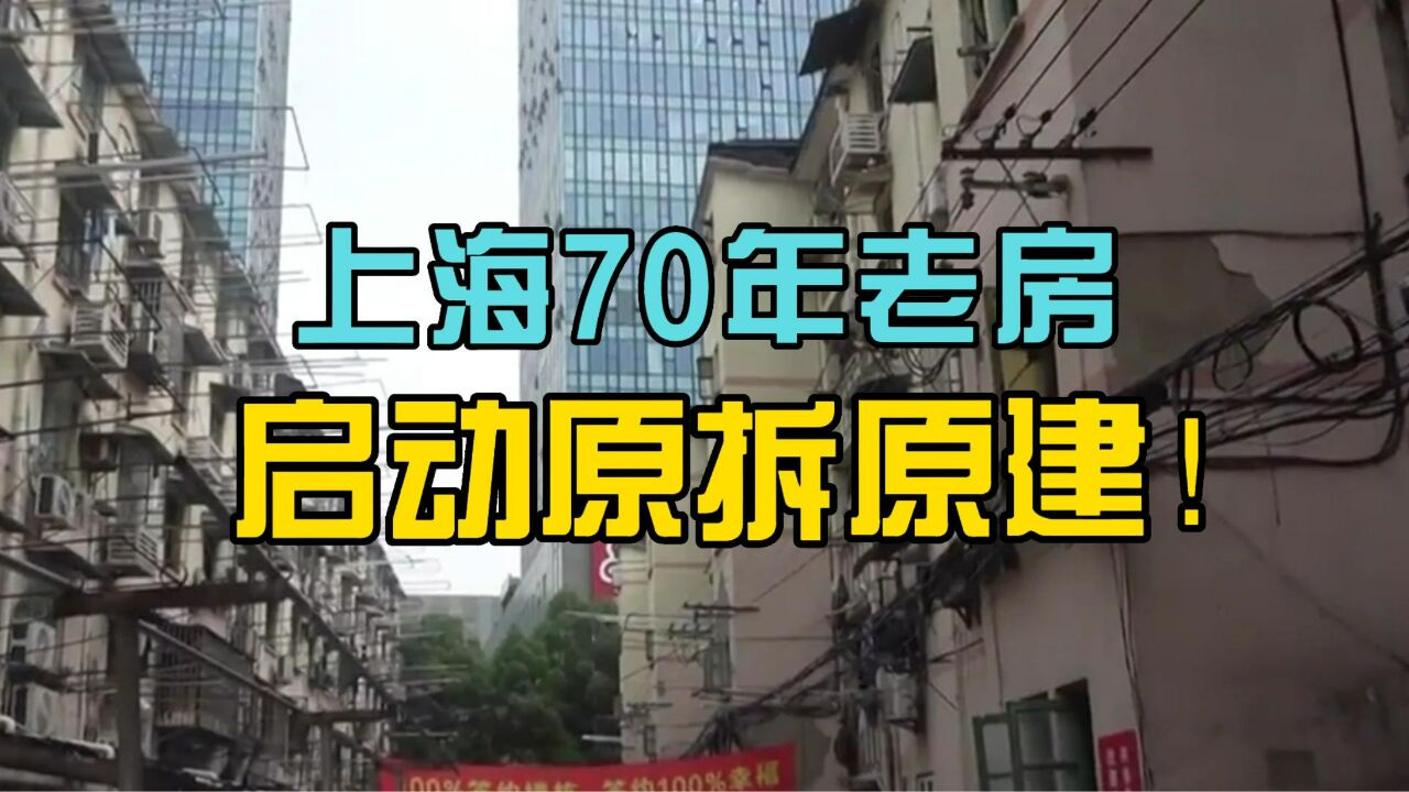 上海70年老小区原拆原建!总投资10亿建电梯新房!