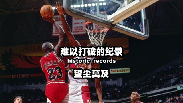 那些望尘莫及的NBA上古纪录