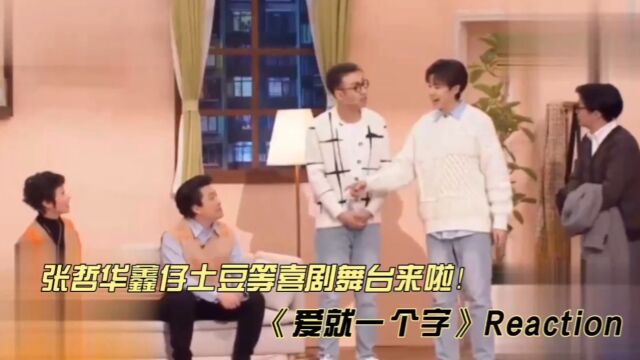 张哲华鑫仔土豆等喜剧舞台《爱就一个字》reaction