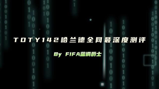 TOTY142哈兰德全网最深度测评#fifa足球世界 #fifa足球 #fifa足球手游 #年度最佳阵容