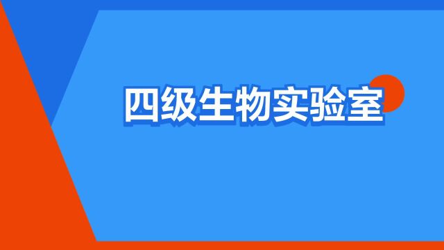 “四级生物实验室”是什么意思?