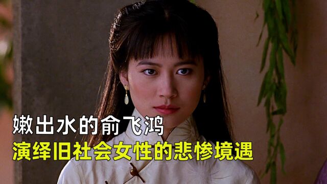 30年前的老电影,嫩出水的俞飞鸿,演绎旧社会女性的悲惨境遇!