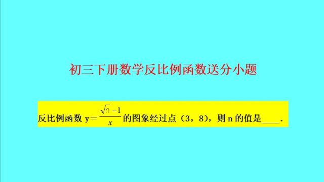 反比例函数求值题——初三下册数学送分小题