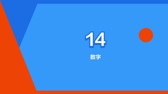 “14”是什么意思?