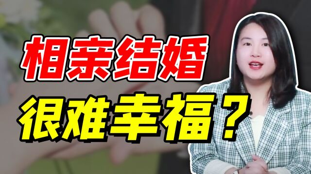 相亲式婚姻,真的不能美满吗?其实并没有那么艰难料