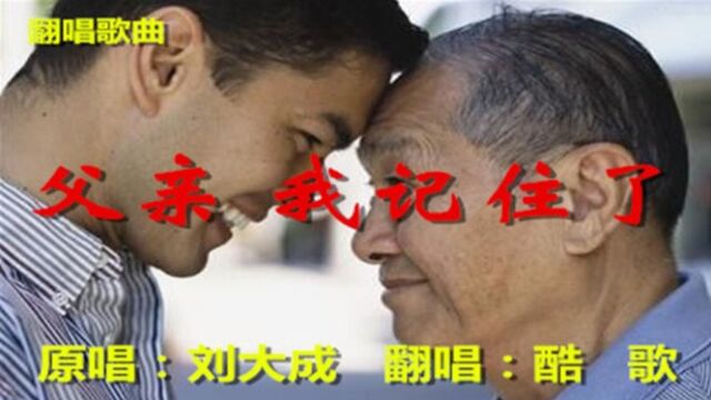 父亲我记住了酷歌翻唱