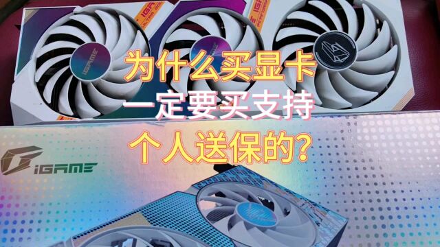 为什么买显卡这种电子产品一定要买支持个人送保的?