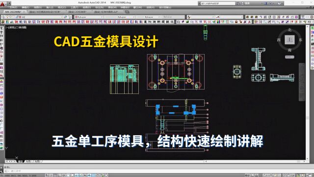 五金模具设计实例教程:CAD五金单工序模具,结构快速绘制讲解学习