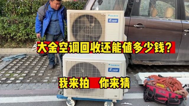 大金空调回收还能值多少钱?我来拍,你来猜,价格你们永远想不到 #大金空调