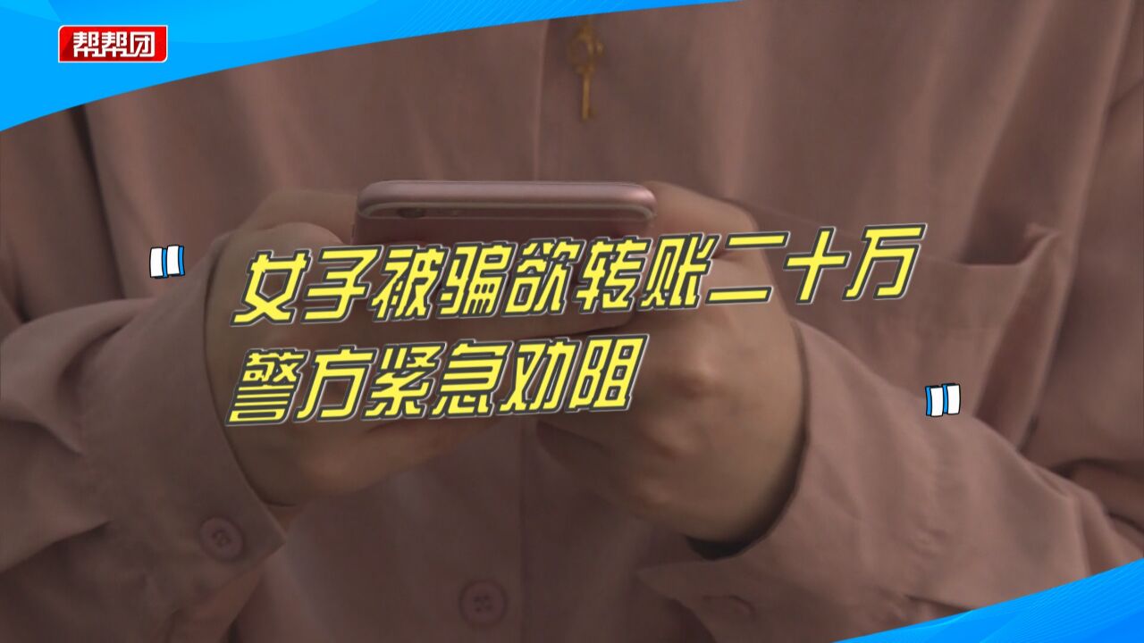 京东白条影响征信?女子信以为真欲转账二十万,民警:这是诈骗!