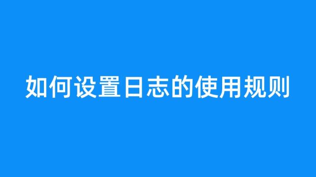 钉钉部署3.4.5 如何设置日志的使用规则?