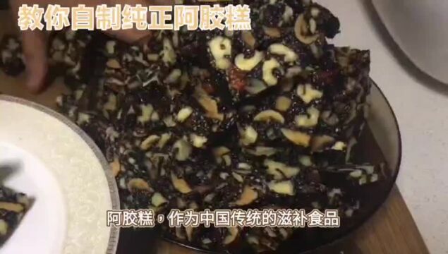 自制纯正阿胶糕:从入门到精通,一步步教你怎么做