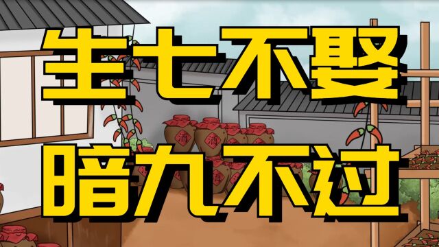 “生七不娶,暗九不过”,你了解其中的说法吗?其中的局限性要清楚