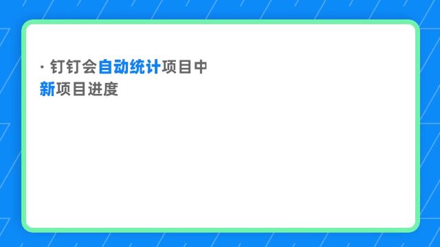 钉钉部署3.6.9 如何了解项目整体进度?