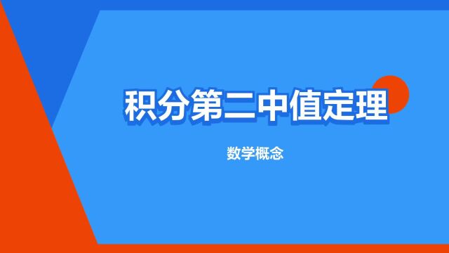 “积分第二中值定理”是什么意思?