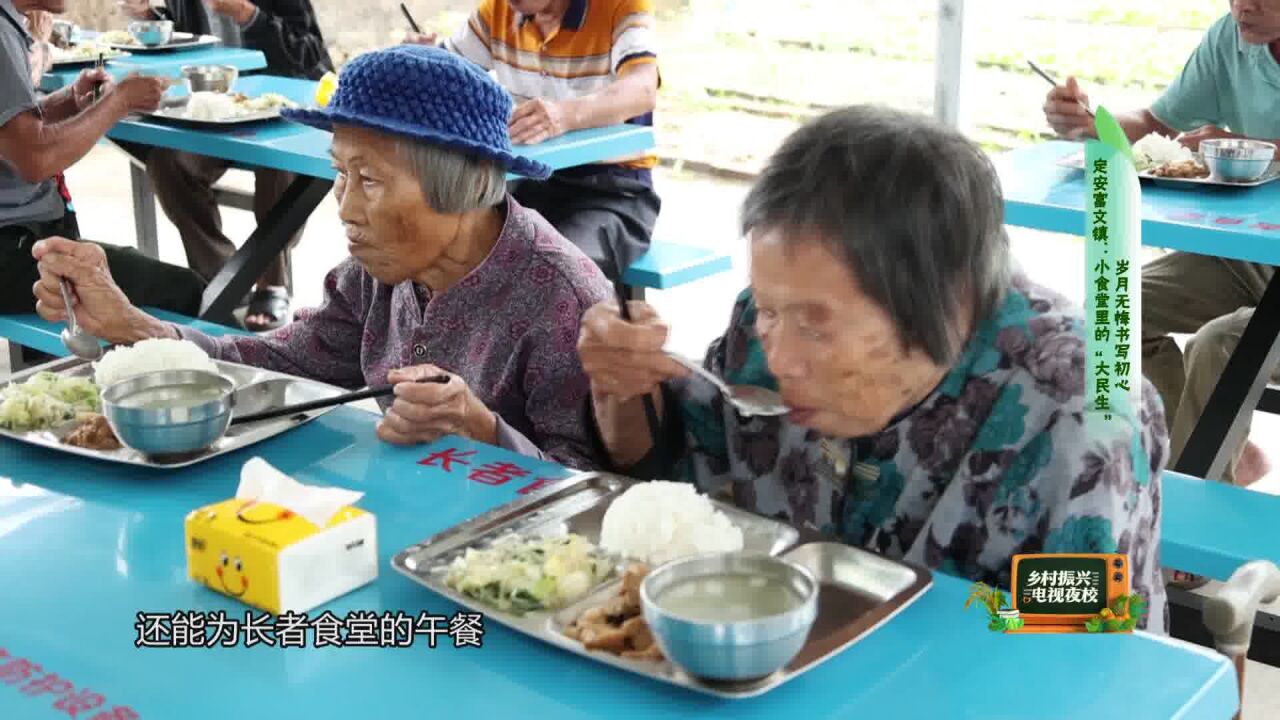 定安富文镇:小食堂里的“大民生”岁月无悔书写初心