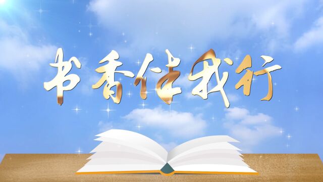 阅读、读书——书香伴我行演讲朗诵配乐背景视频