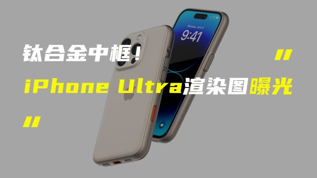 iPhone Ultra渲染图曝光;魅族内部PPT意外泄露