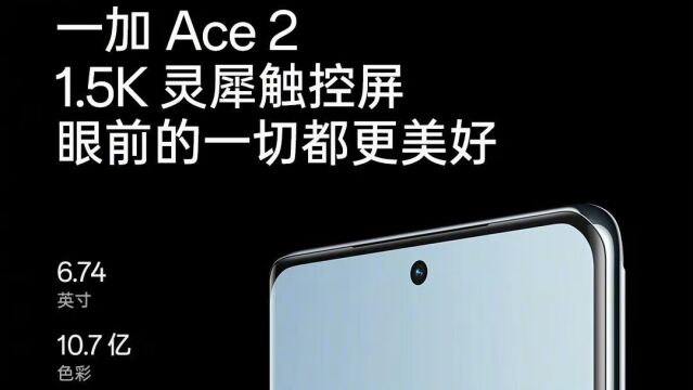 一加Ace2全球首发1.5K灵犀触控屏,并通过南德精准触控S级认证